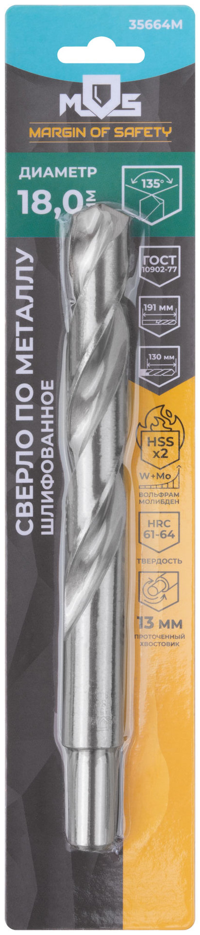 Сверло по металлу HSS шлифованное в блистере, угол заточки 135°, 18,0 x 191 мм (1 шт.) (35664М)