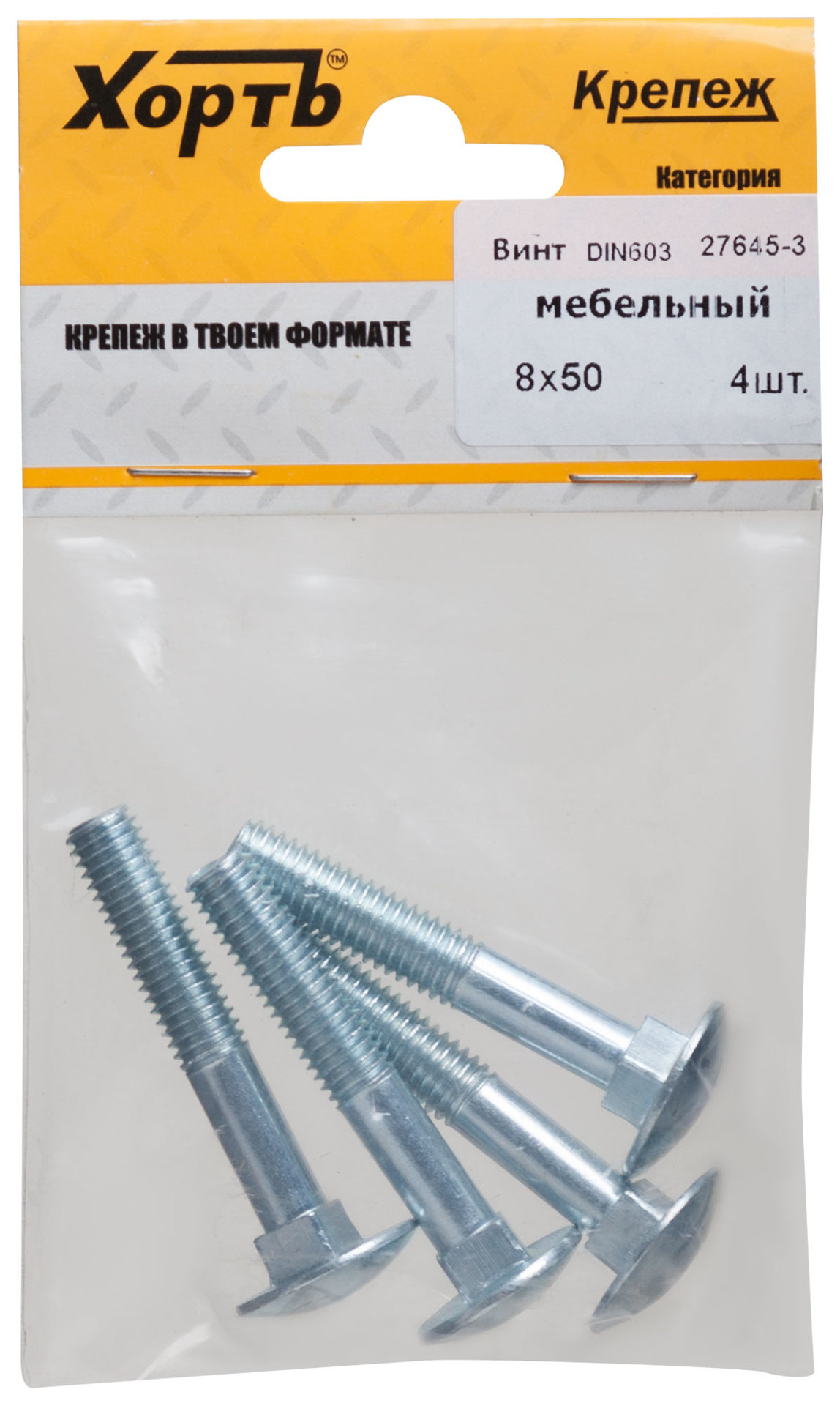 Винт мебельный (DIN 603) 8х50 (фасовка 4 шт) (27645-3)