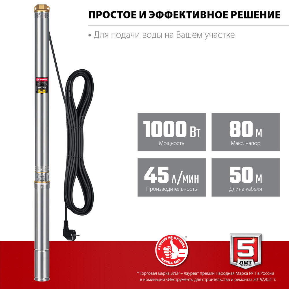 Насос скважинный центробежный 1000 Вт, 80 м напор, корпус из нержавеющей стали ЗУБР НСЦ-75-80