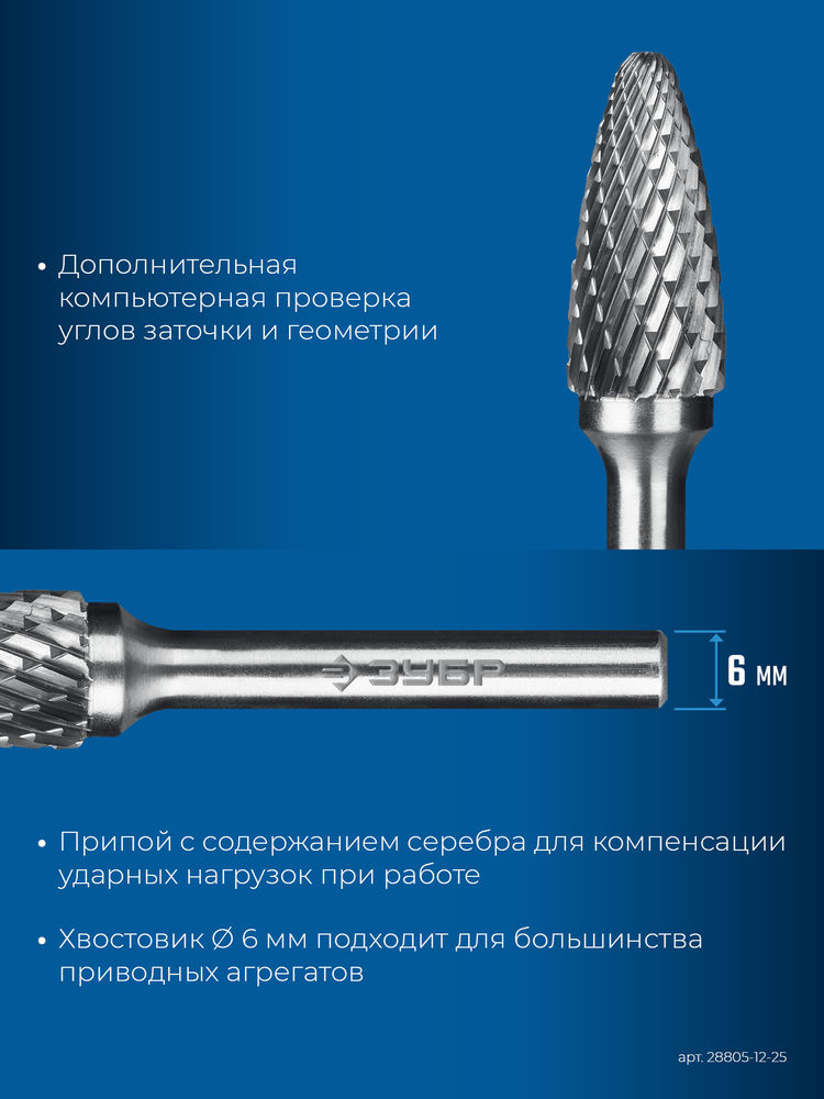 Борфреза твердосплавная 12?25 мм тип F парабола с закругленным углом радиус 3.0 мм хв-к 6 мм Профессионал ЗУБР 28805-12-25