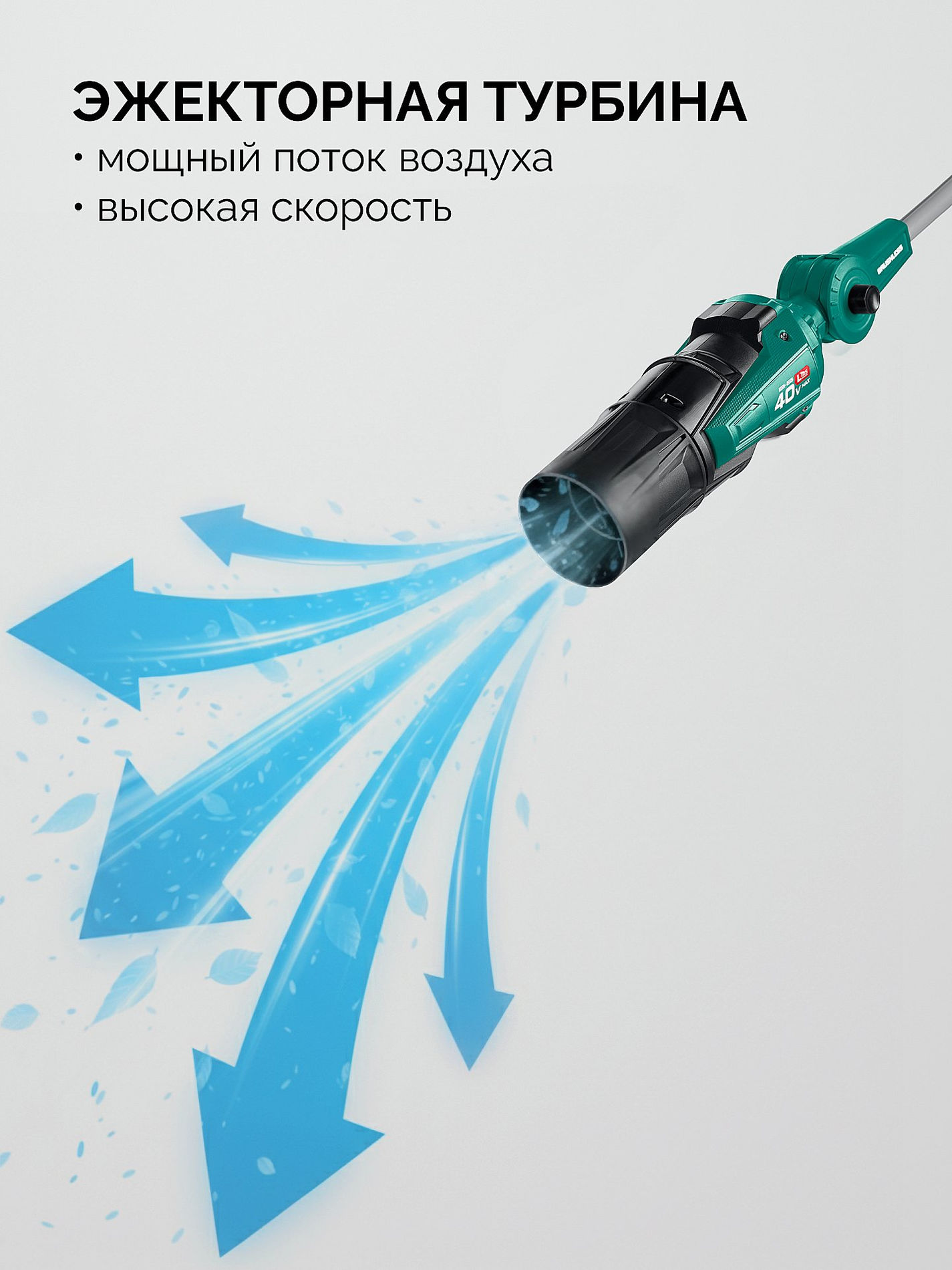ЗУБР 40 В (2x20В), 1400 м3/ч, без АКБ (LMS), воздуходувка аккумуляторная (ВА-1400)