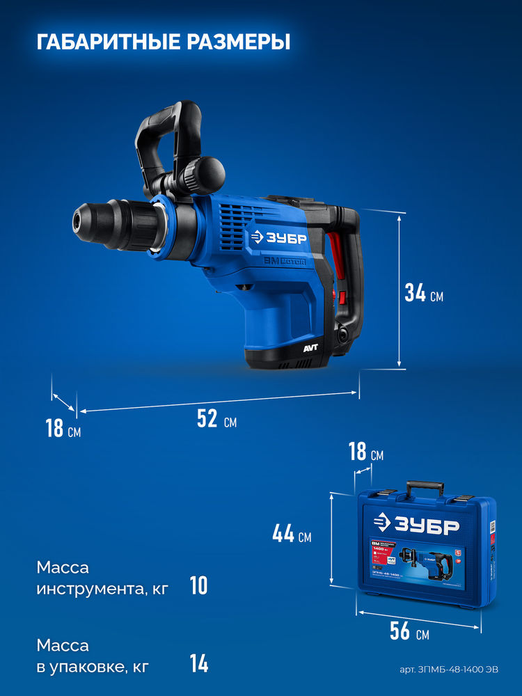 Перфоратор SDS-Max бесщеточный 48 мм 1400 Вт АВТ Профессионал ЗУБР ЗПМБ-48-1400 ЭВ