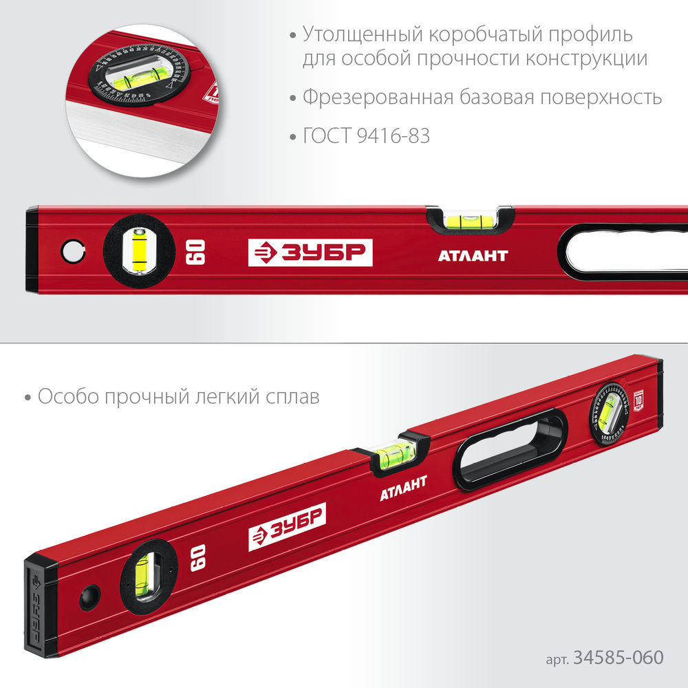 Уровень с усиленным профилем 600 мм ЗУБР АТЛАНТ 34585-060_z01