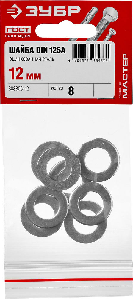 Шайба DIN 125A 12 мм, цинк, 8 шт ЗУБР 303806-12