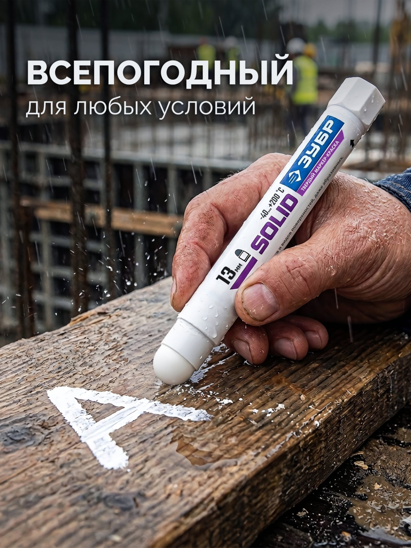 ЗУБР МКТ-1300 белый, 10-13 мм твердый маркер-краска (06350-8)