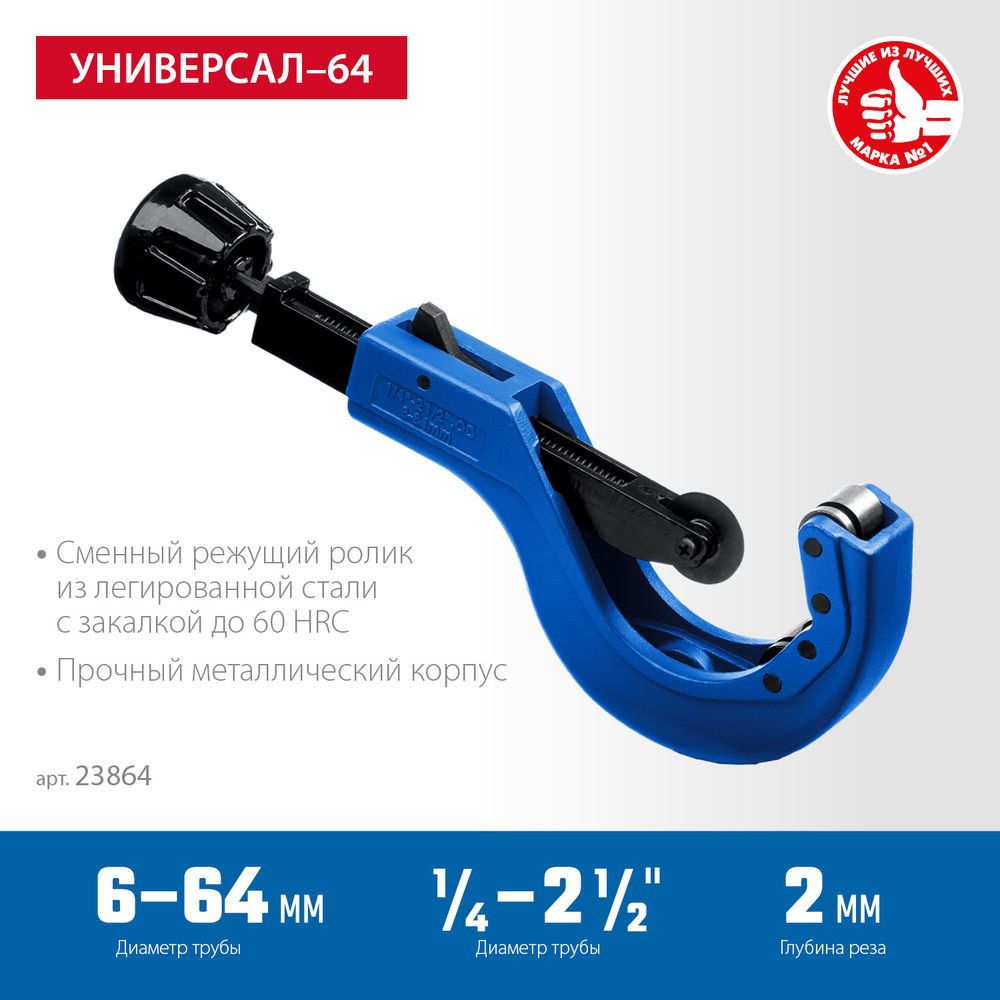 Труборез для меди и алюминия 6 - 64 мм ЗУБР Универсал-64 Профессионал 23864