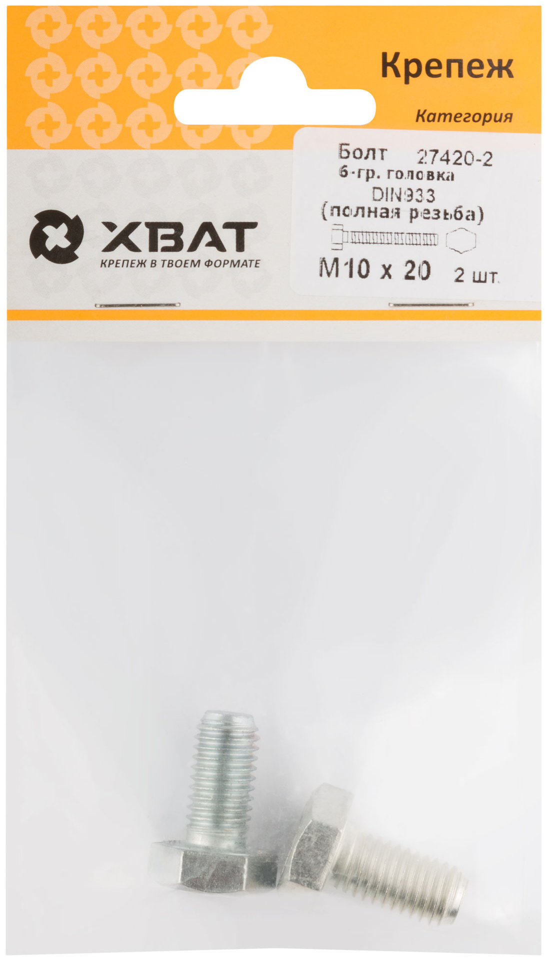 Болт 6-гранная головка (полная резьба) М10 х 20 ( фасовка 2 шт ) DIN933 (27420-2)