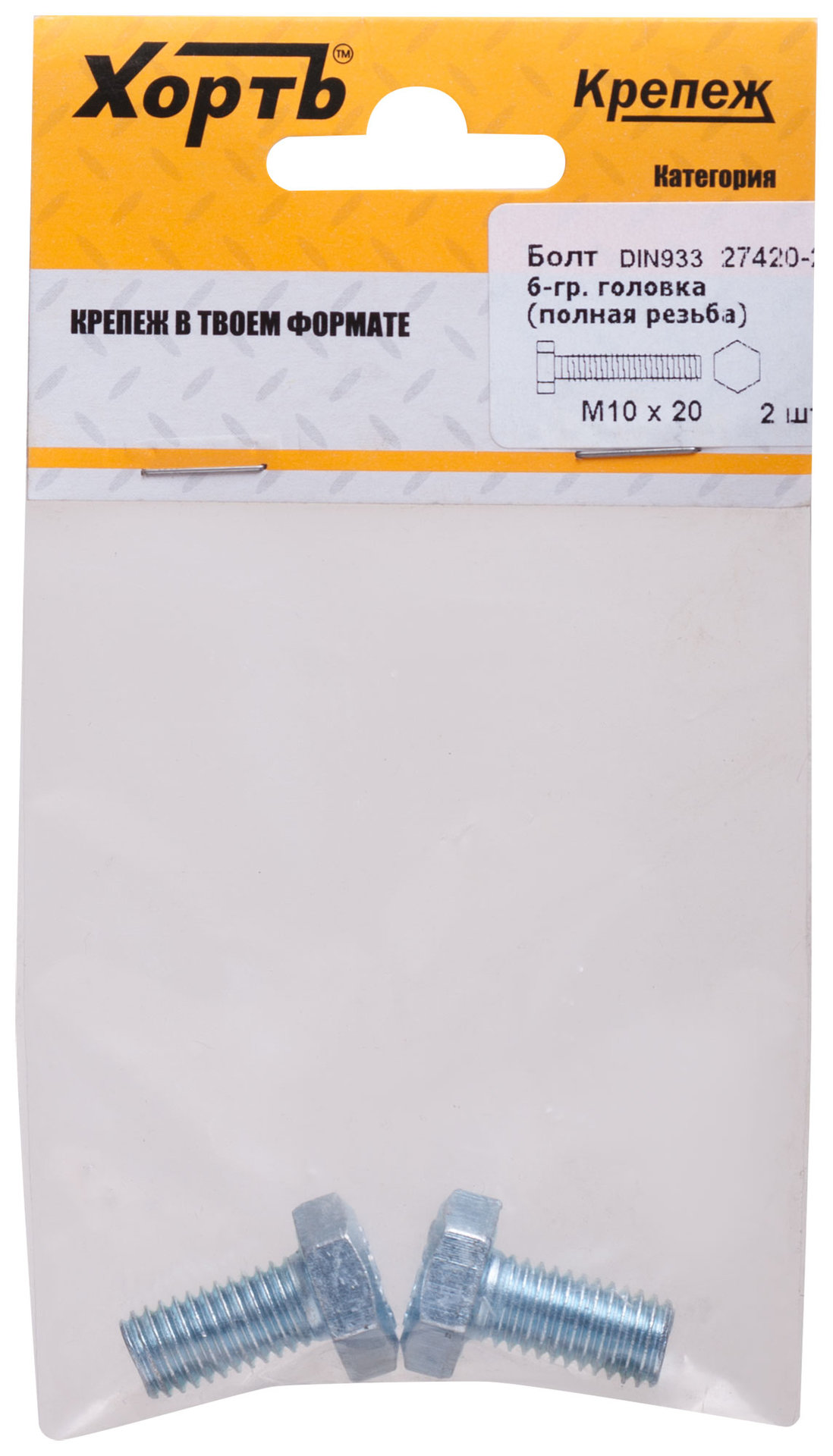 Болт 6-гранная головка (полная резьба) М10 х 20 ( фасовка 2 шт ) DIN933 (27420-2)