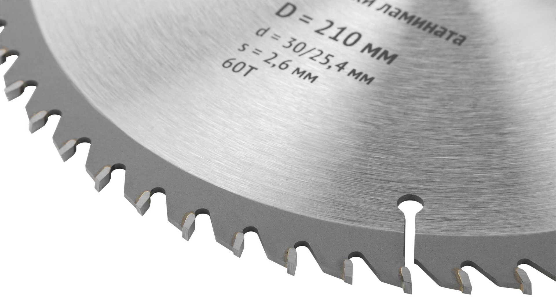 Диск пильный для циркулярных пил по ламинату 210 х 30/25,4 х 60T (37780)