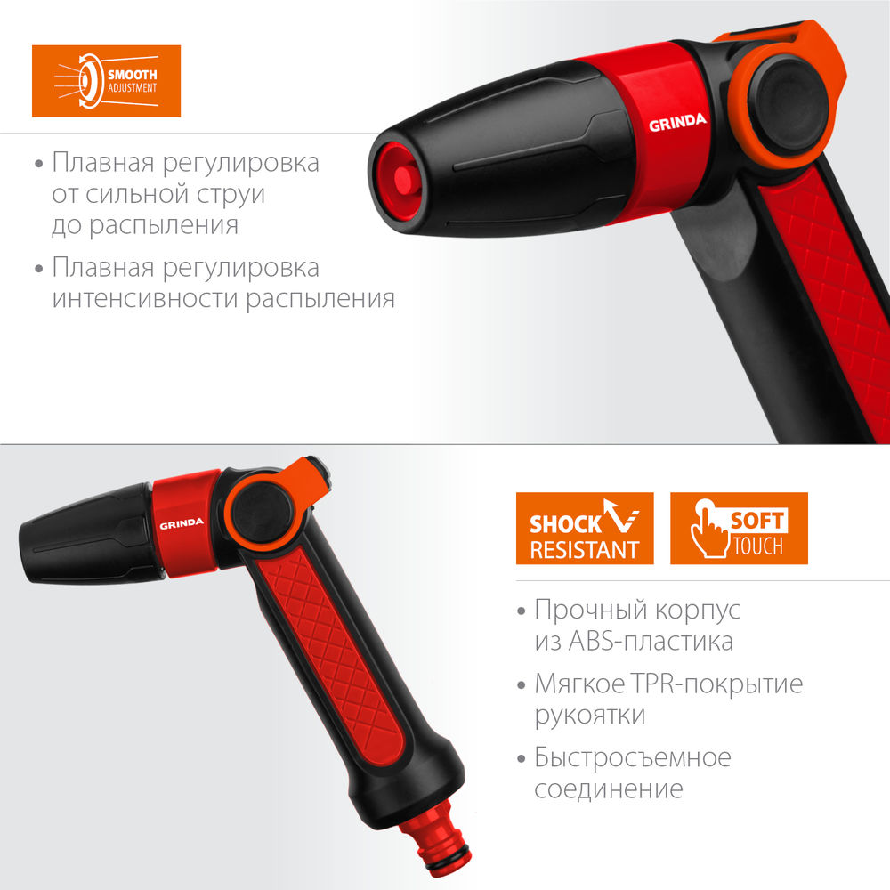 Поливочный пистолет N-R, плавная регулировка, двухкомпонентный GRINDA 8-427189