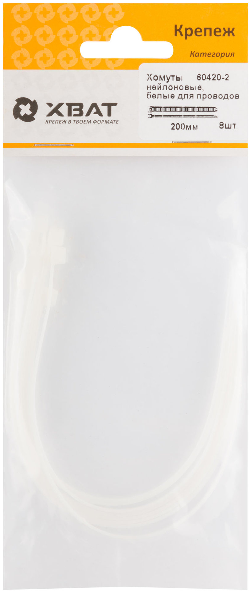 Хомуты нейлоновые, белые для проводов, 200 мм (фасовка 8 шт) (60420-2)