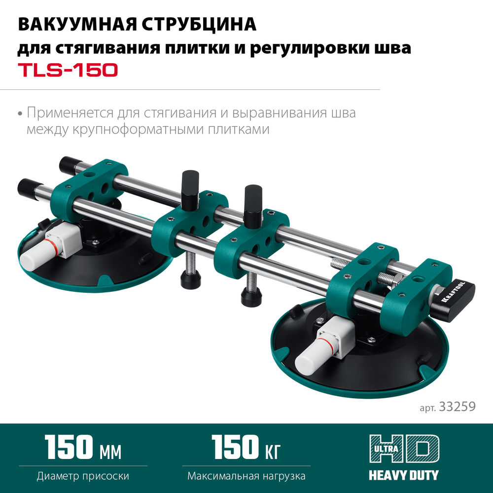 Вакуумная присоска для стягивания плит и регулировки шва TLS-150, 45 мм регулировка KRAFTOOL 33259