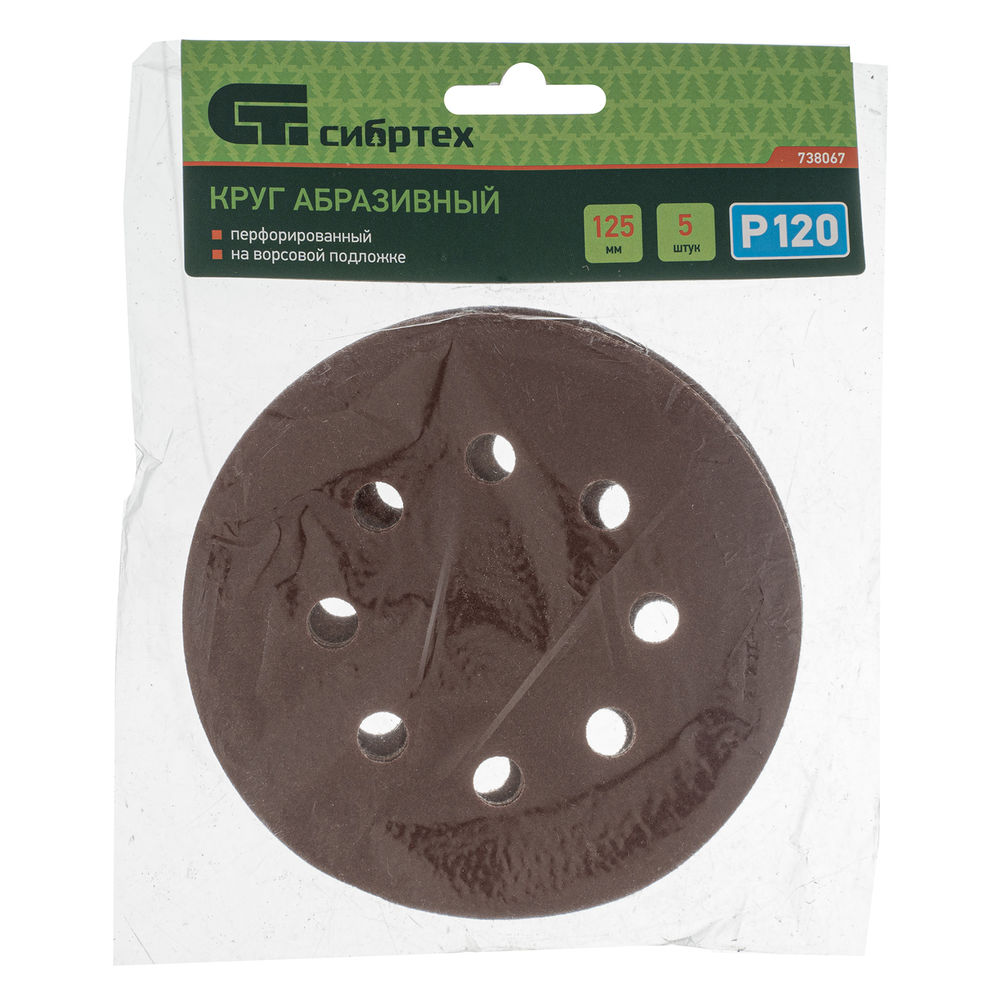 Круг абразивный на ворсовой подложке под липучку, перфорированный, P 120, 125 мм, 5 шт Сибртех (738067)
