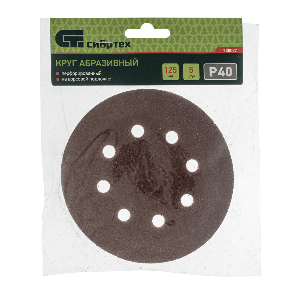 Круг абразивный на ворсовой подложке под липучку, перфорированный, P 40, 125 мм, 5 шт Сибртех (738027)