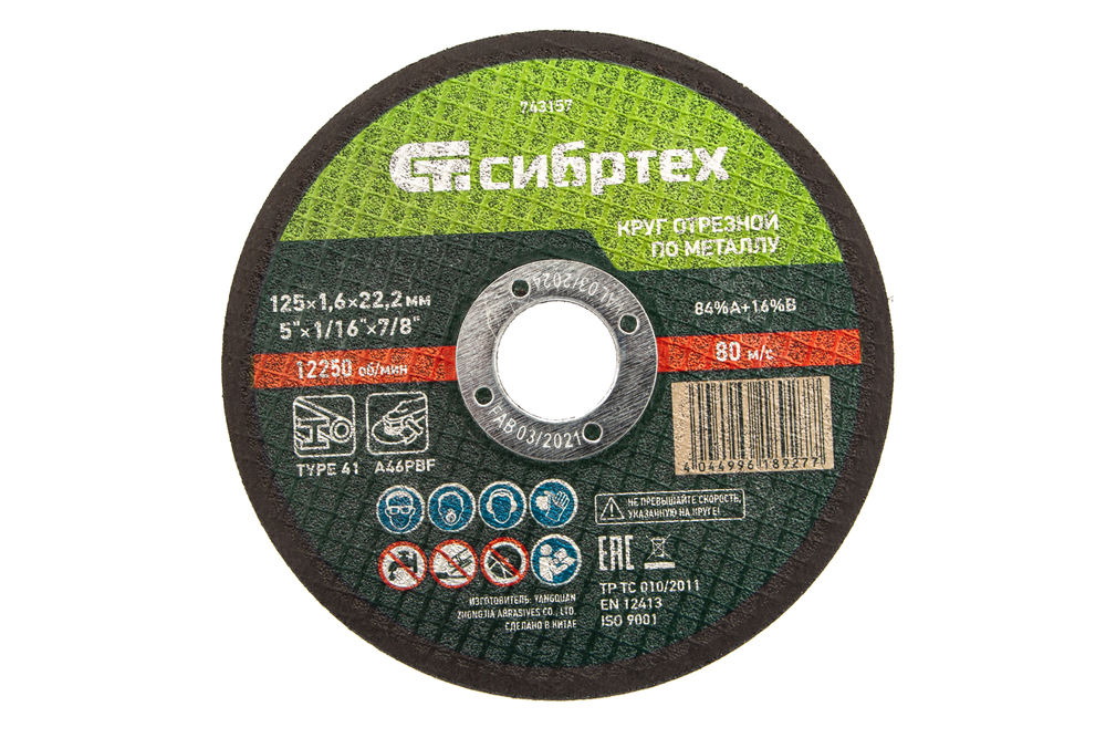 Круг отрезной по металлу, 125 х 1,6 х 22,2 мм Сибртех (743157)