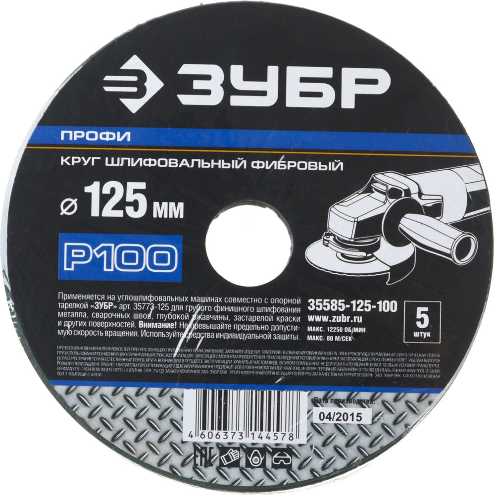 Круг шлифовальный фибровый Профи 125 x 22 мм, P100, для УШМ, 5 листов ЗУБР 35585-125-100