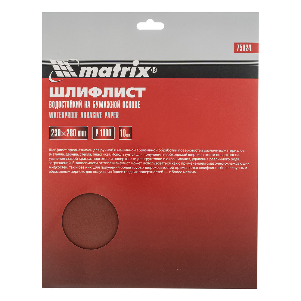 Шлифлист на бумажной основе, P 1000, 230 х 280 мм, 10 шт, водостойкий Matrix (75624)