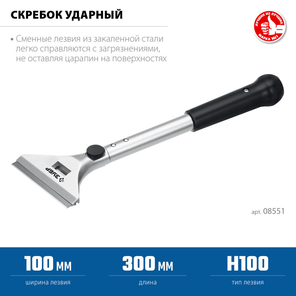 Скребок ударный 100 мм длина 300 мм Профессионал ЗУБР 08551