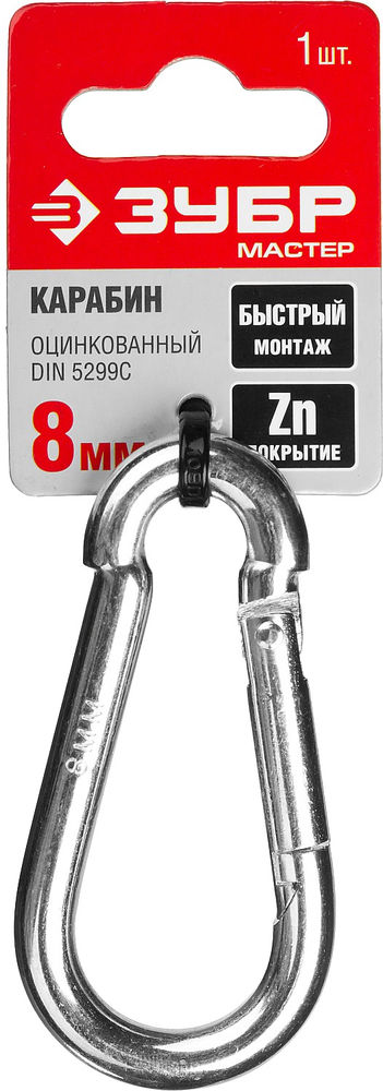 Быстросъемный карабин 8 мм, 1 шт ЗУБР DIN 5299C 304546-08