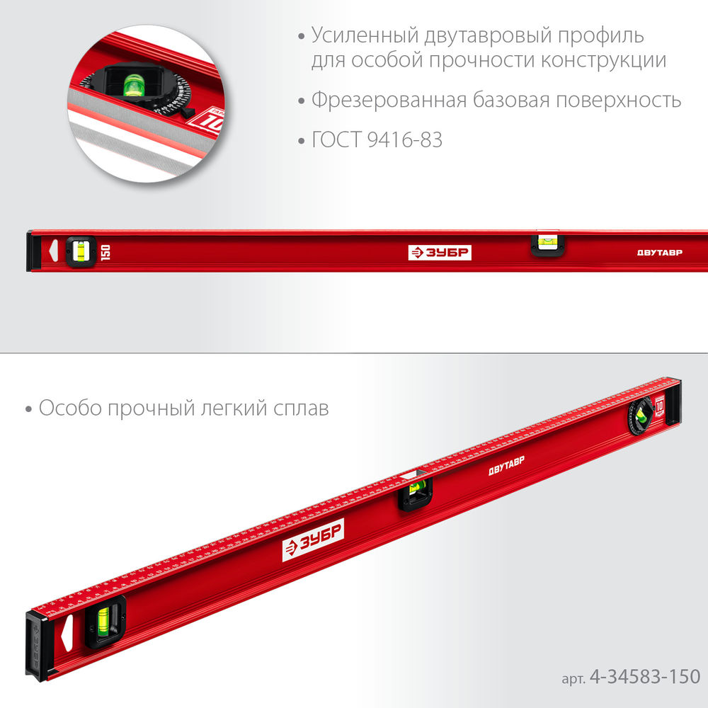 Уровень двутавровый с усиленным профилем 1500 мм ЗУБР ДВУТАВР 4-34583-150_z01