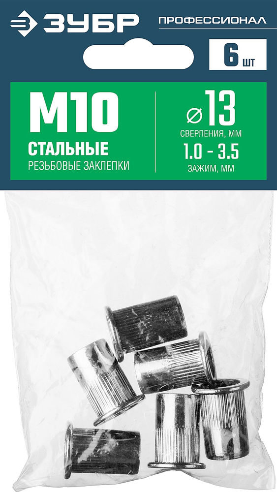 Стальные резьбовые заклепки с насечками М10, стандартный бортик, 6 шт ЗУБР Профессионал 31318-10