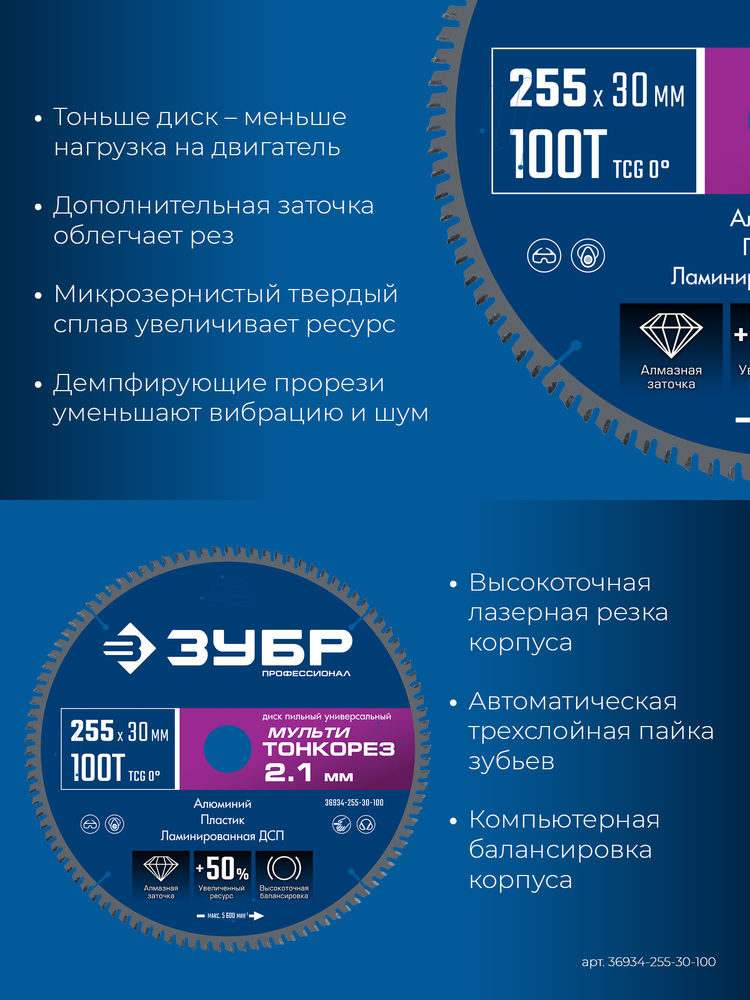 Диск пильный универсальный тонкий рез Мульти Тонкорез 255 х 30 х 2.1 мм, 100Т ЗУБР Профессионал 36934-255-30-100