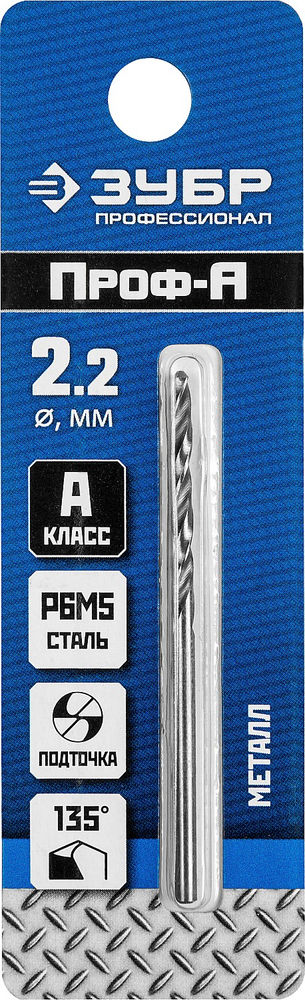 Сверло по металлу 2.2 x 53 мм сталь Р6М5 класс А ЗУБР ПРОФ-А Профессионал 29625-2.2