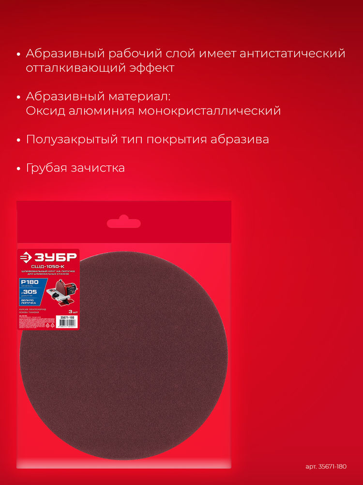Шлифовальный круг на липучке 305 мм, Р180, 3 шт ЗУБР СШД-1050-К 35671-180