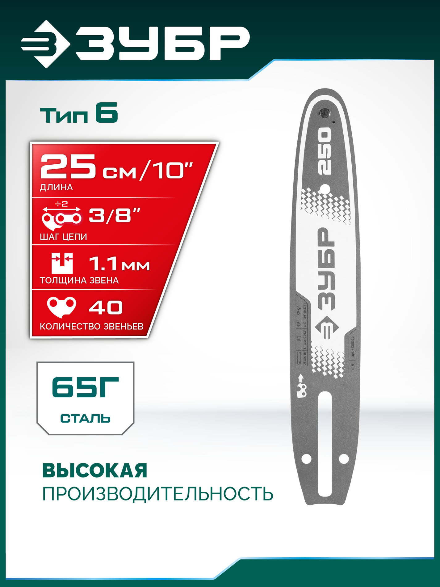 ЗУБР тип 6, 25 см, шаг 3/8?, паз 1.1 мм, 40 звеньев, шина (71206-25)