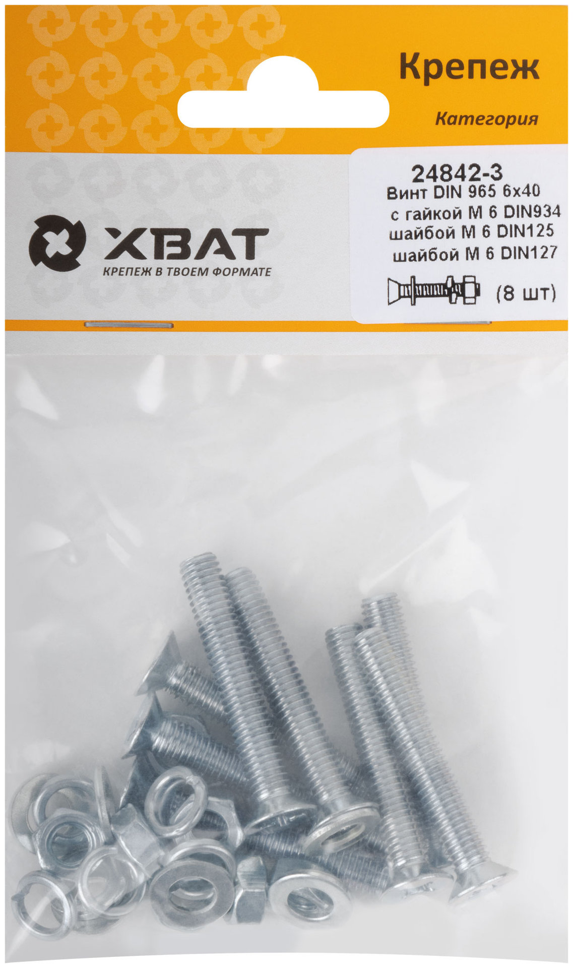 Комплект: Винт DIN965 6х40, с гайкой М6 DIN934, шайбой М 6 DIN125, шайбой М 6 DIN127 (фасовка 8шт.) (24842-3)