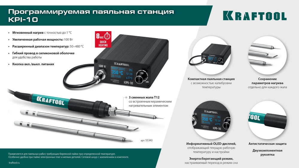 Программируемая паяльная станция KPI-10, 50 - 480°C, 100 Вт, 3 жала Т12 KRAFTOOL 55343