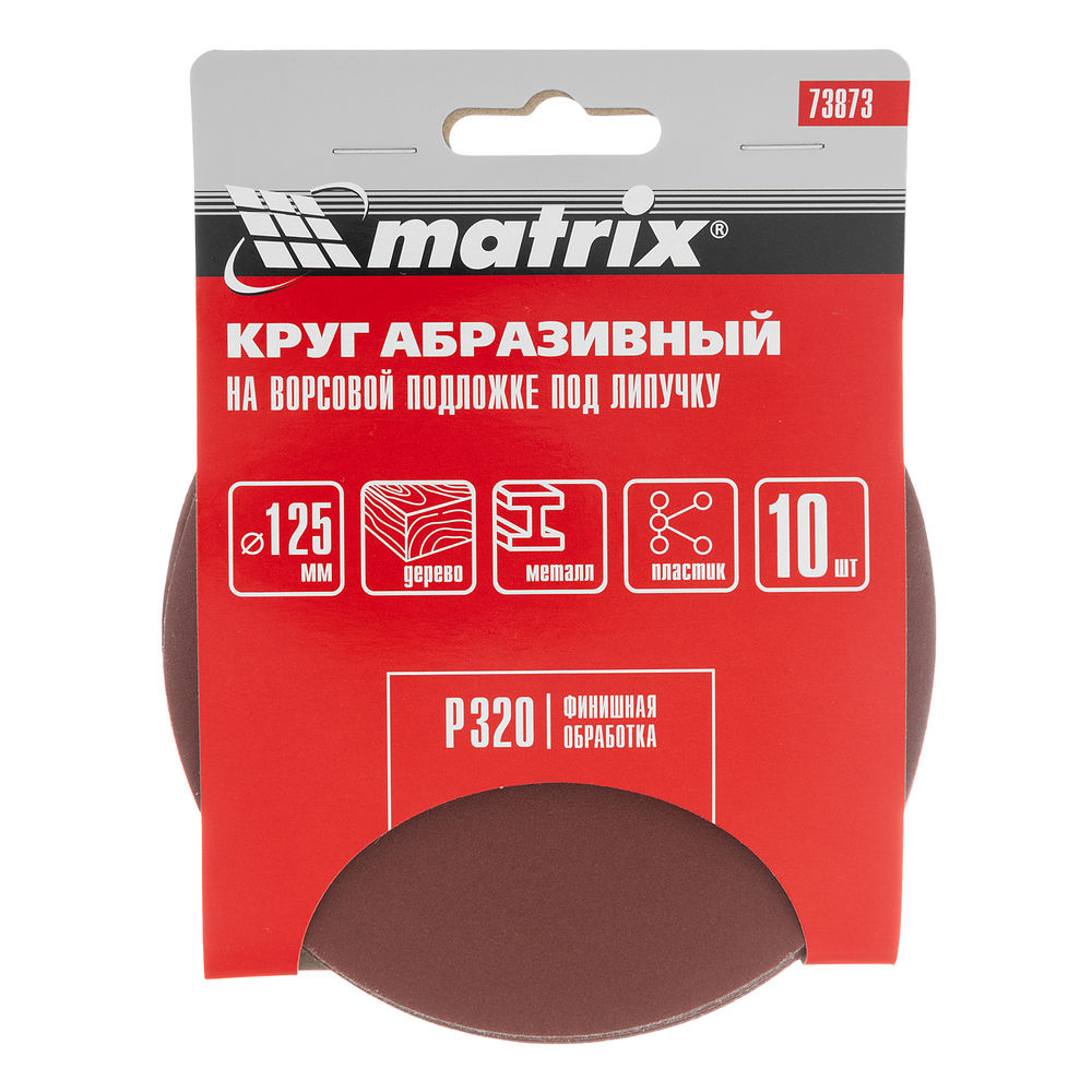 Круг абразивный на ворсовой подложке под липучку, P 320, 125 мм, 10 шт Matrix (73873)