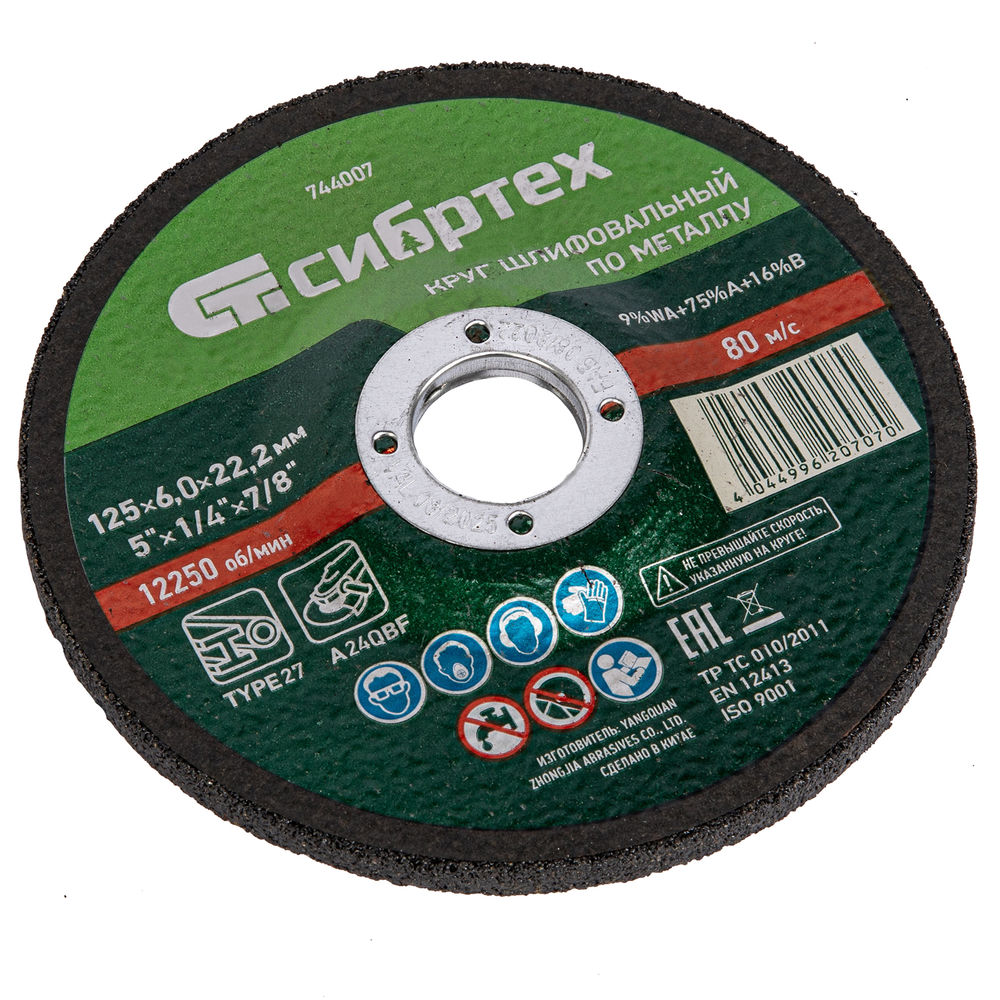 Круг шлифовальный по металлу, 125 х 6 х 22.2 мм, 9%WA+75%A+16%B, Сибртех (744007)