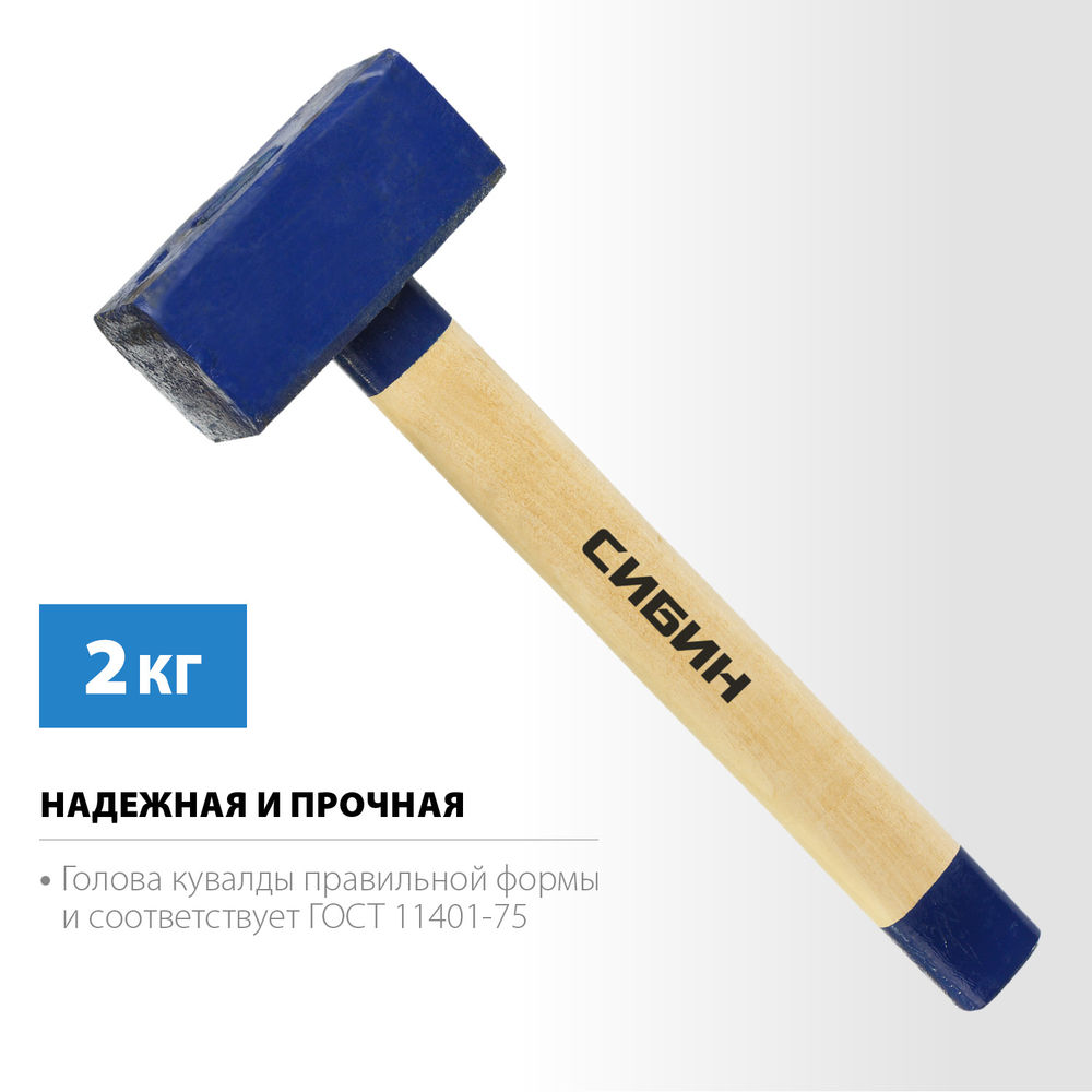 Кувалда с удлинённой деревянной рукояткой 2 кг СИБИН 20133-2