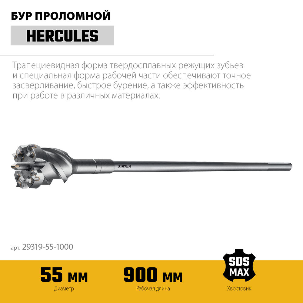 Бур проломной SDS-max PROFESSIONAL HERCULES-4Х STAYER d55x900/1000 мм 29319-55-1000  