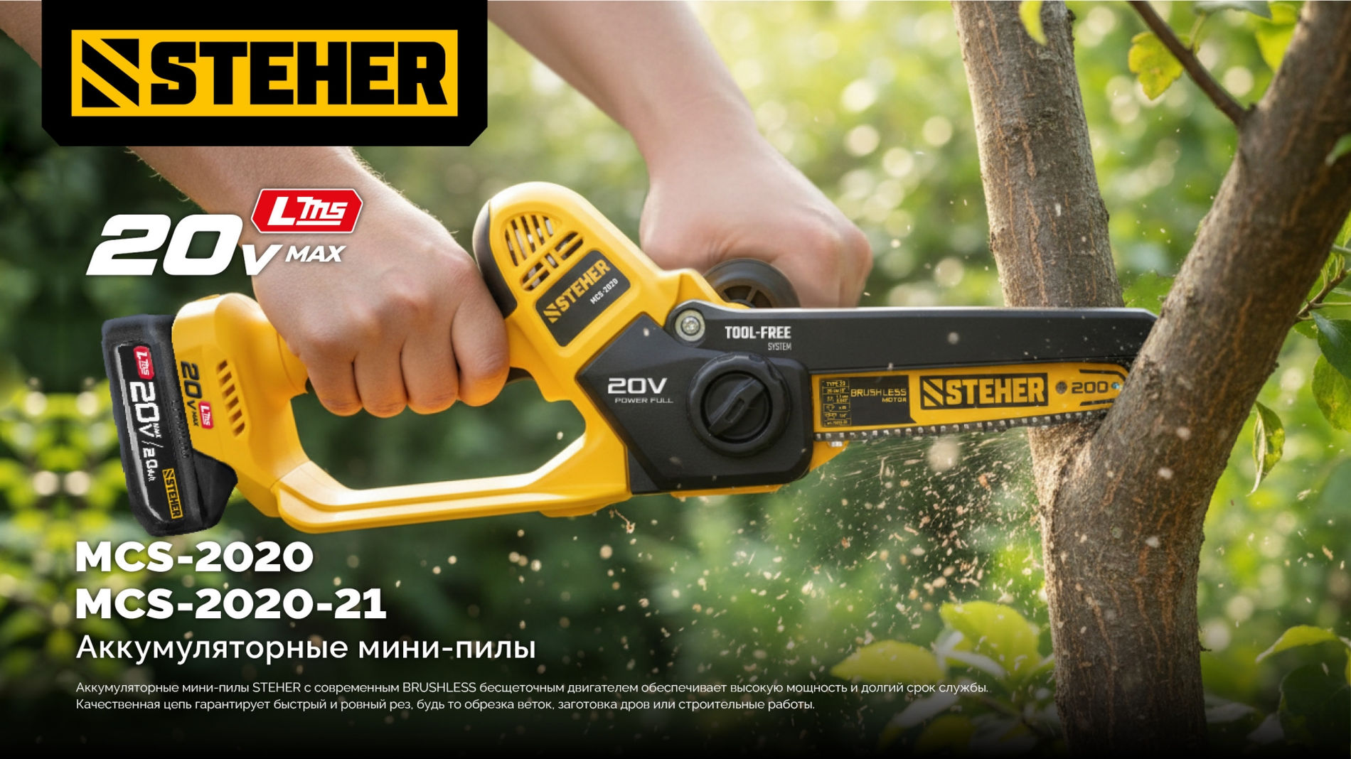STEHER 20 В, 200 мм шина, без АКБ (LMS), мини-пила цепная аккумуляторная (MCS-2020)