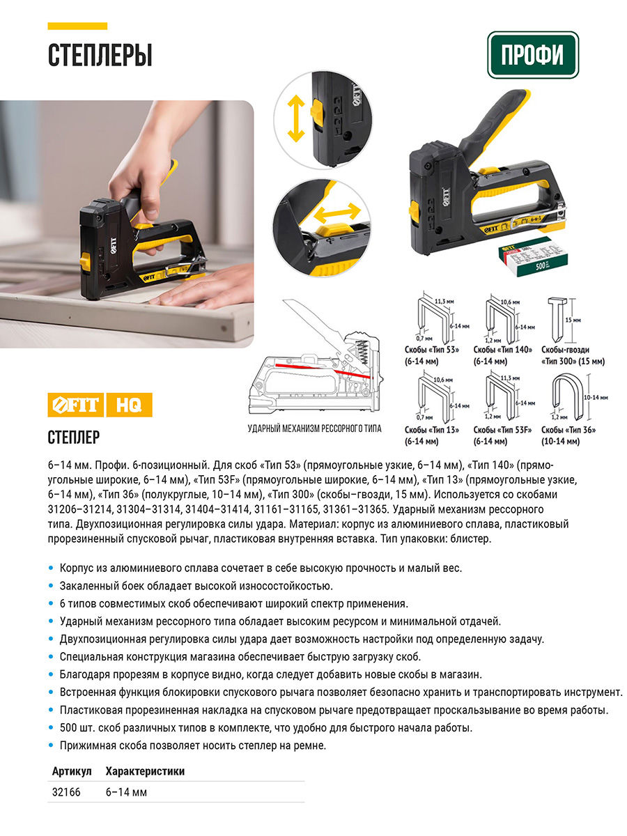 Степлер 6-в-1 для скоб тип 53,тип 53F, тип 140, тип 28, тип 300, тип 500 , 4-14 мм, 2-х позиционная регулировка силы удара, рессорный меха (32166)