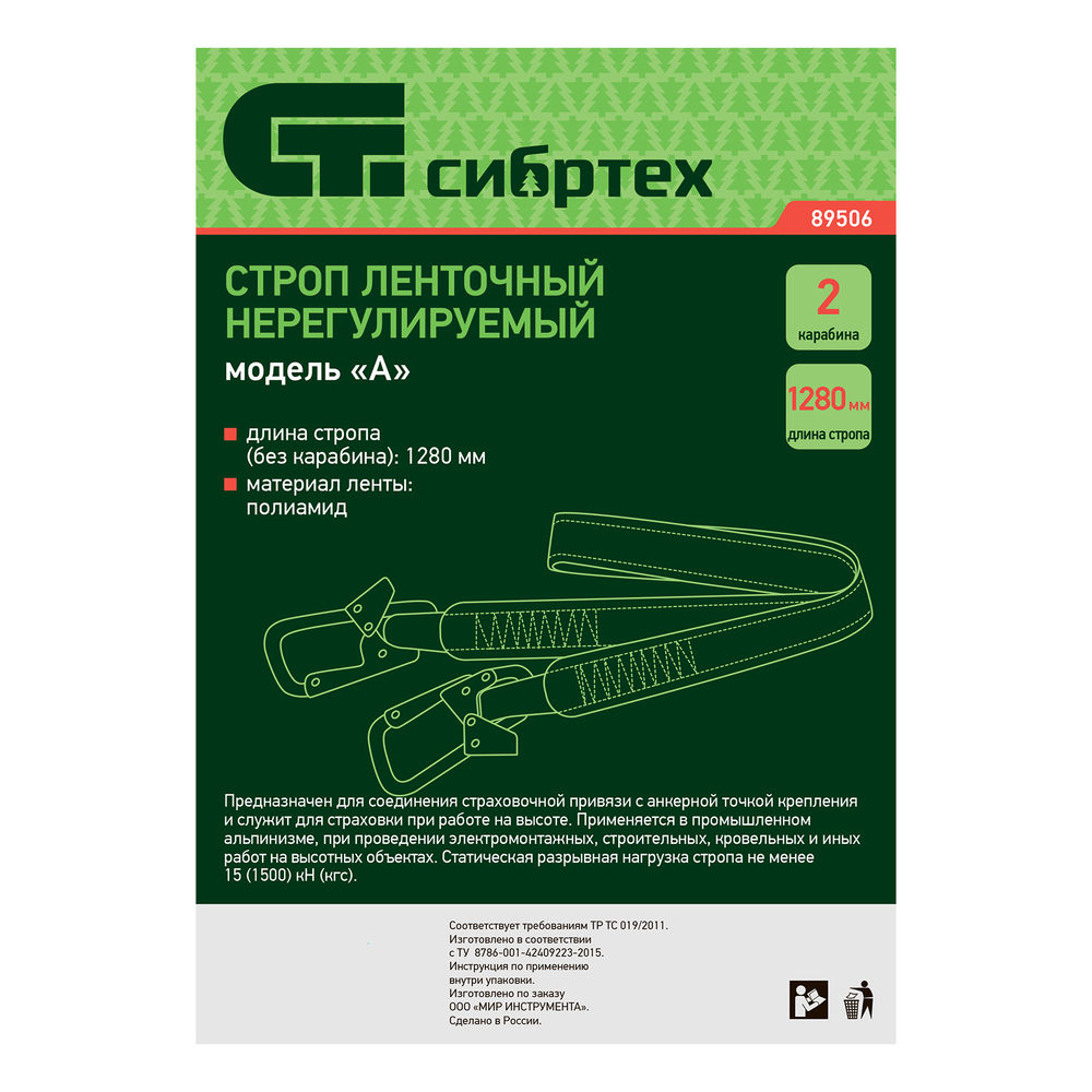 Строп нерегулируемый, ленточный, модель «А», 2 карабина Сибртех (89506)