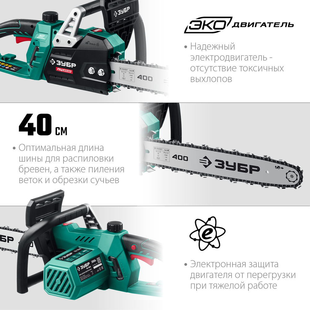 Пила цепная электрическая 2000 Вт 40 см шина ЗУБР ПЦ-2040