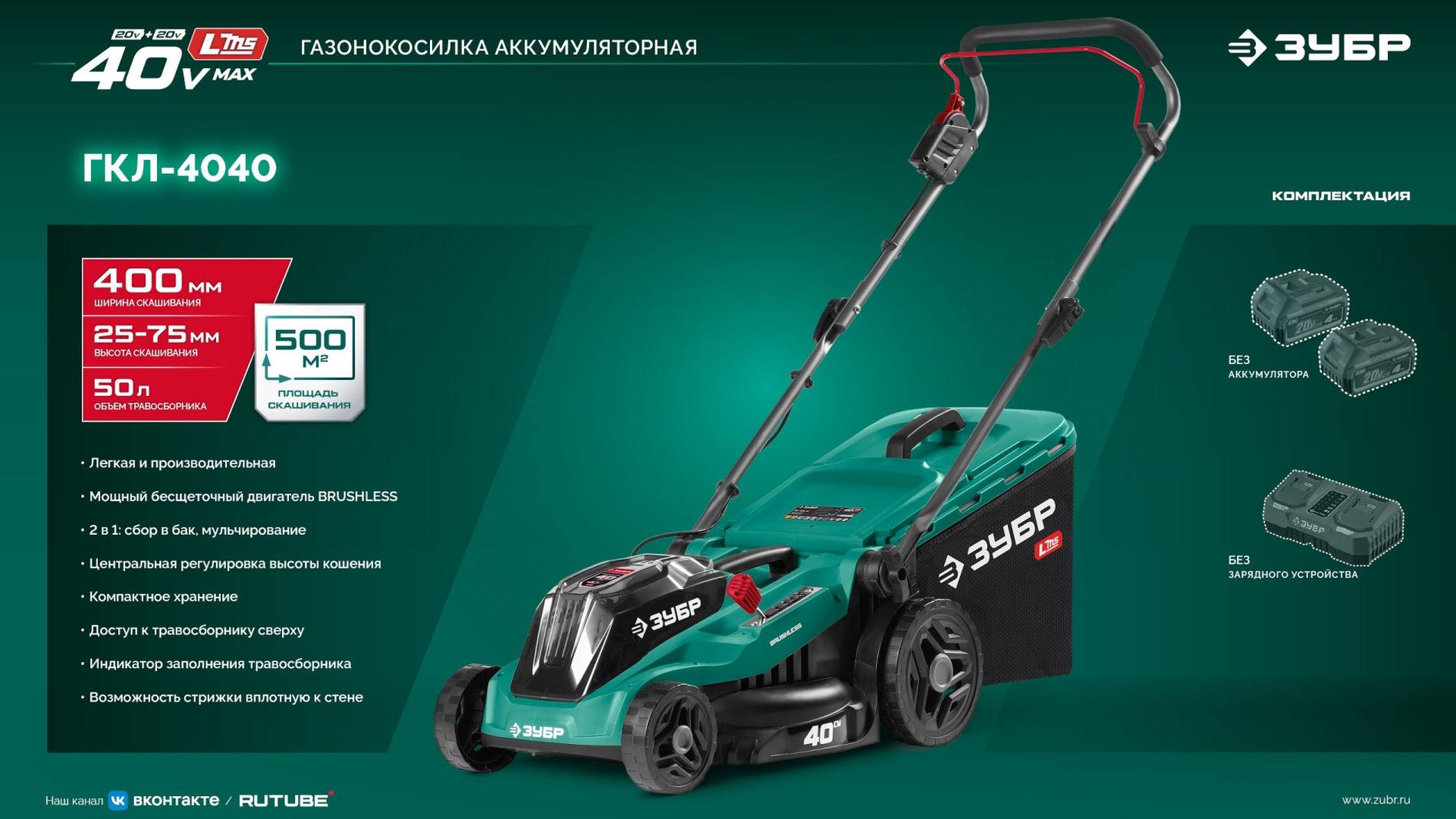 ЗУБР 40 В (2x20В), 400 мм, без АКБ (LMS), газонокосилка аккумуляторная бесщеточная (ГКЛ-4040)