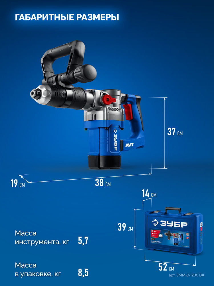 Молоток отбойный SDS Plus 8 Дж, 1200 Вт, АВТ ЗУБР Профессионал ЗММ-8-1200 ВК