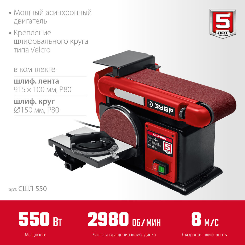 Станок шлифовальный тарельчато-ленточный d 150 мм 100?914 мм лента 550 Вт ЗУБР СШЛ-550