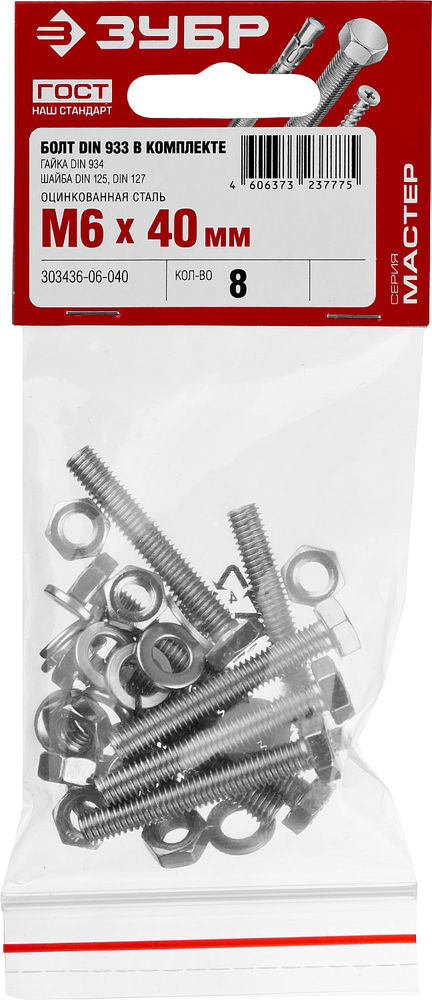 Болт с гайкой и шайбами M6 x 40 мм, цинк, 8 шт ЗУБР DIN 933 303436-06-040