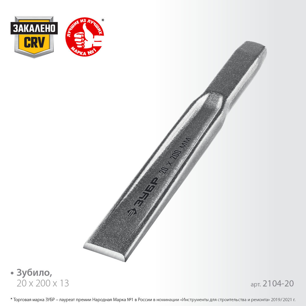 Зубило слесарное двутавровое усиленное по металлу 20 x 200 мм ЗУБР Двутавр Профессионал 2104-20