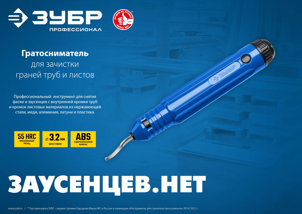 Гратосниматель для зачистки граней труб и листов ЗУБР Профессионал 23792