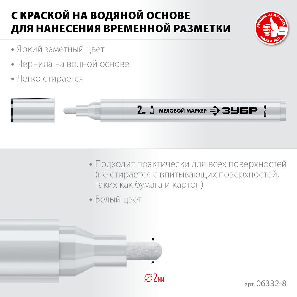 Меловой маркер ММ-400 белый, 2 мм ЗУБР 06332-8