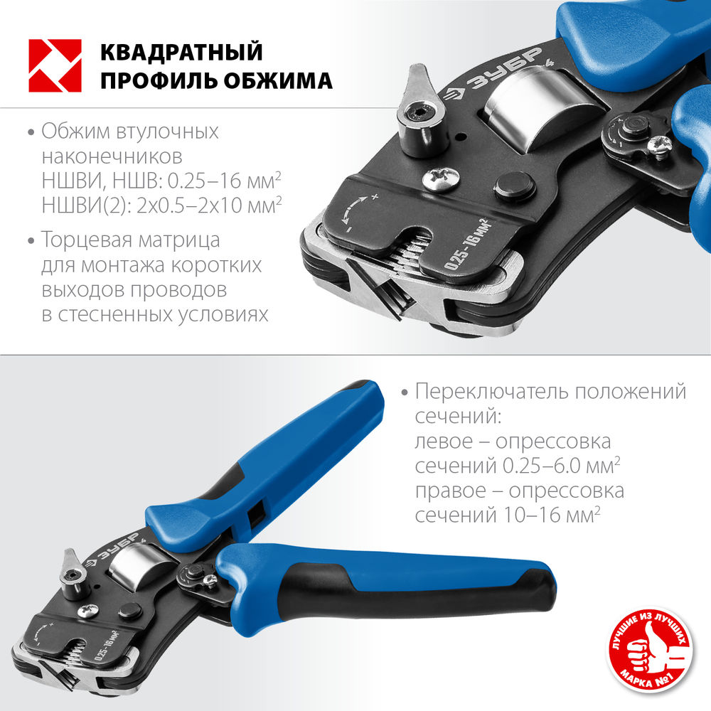 Пресс-клещи торцевые мультидиапазонные с квадратным профилем 0.25 - 16 мм2 ЗУБР ПКТ-16-4 Профессионал 22694