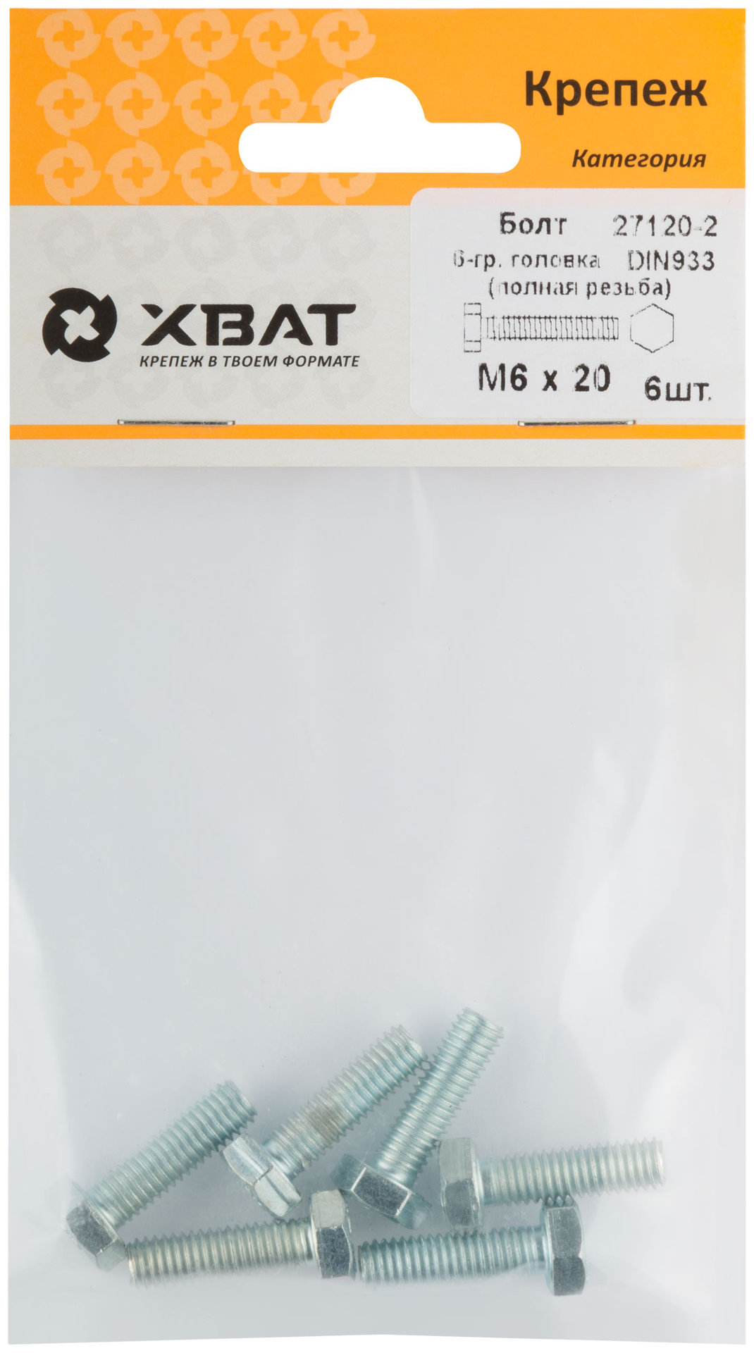 Болт 6-гранная головка (полная резьба) М6 х 20 (фасовка 6 шт) DIN933 (27120-2)