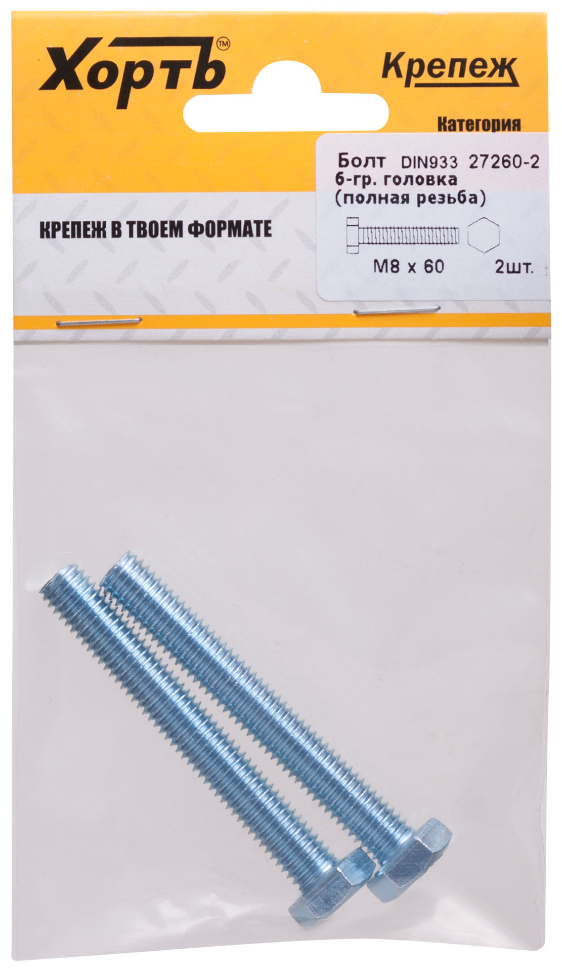 Болт 6-гранная головка (полная резьба) М8 х 60 ( фасовка 2 шт ) DIN933 (27260-2)