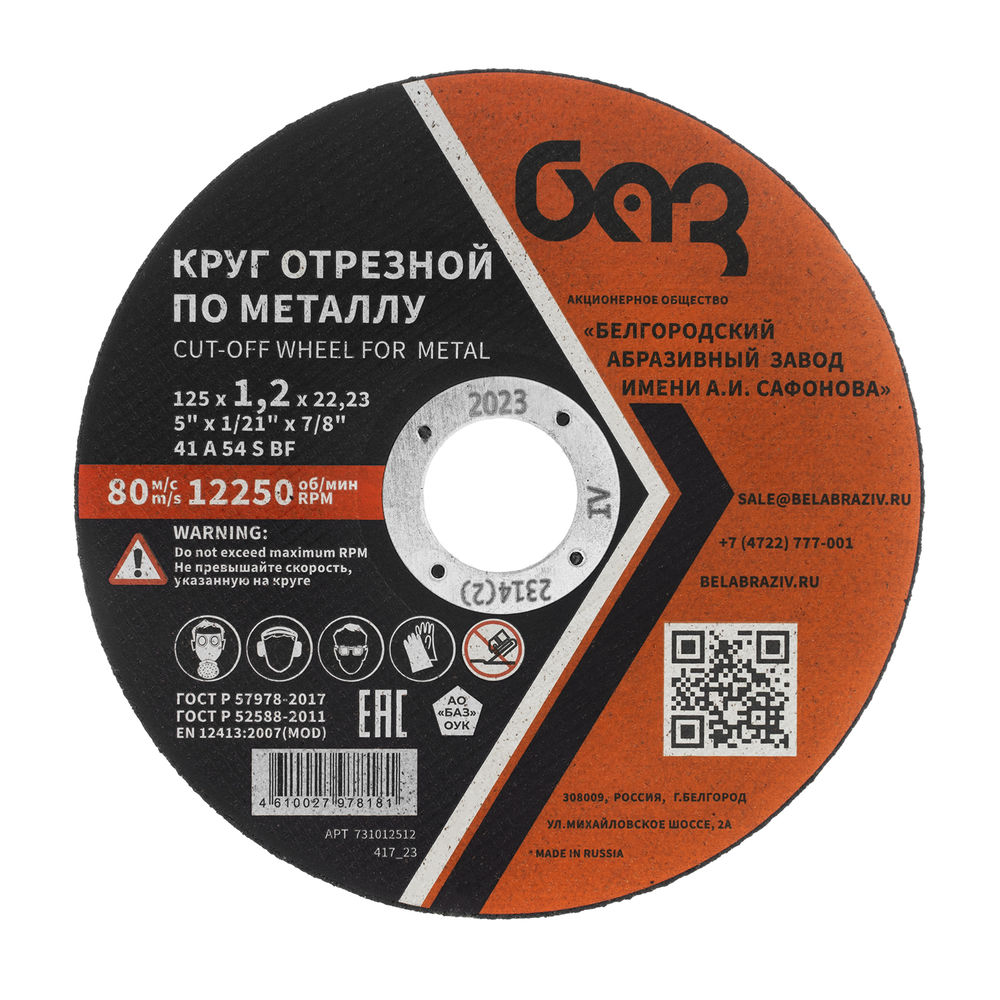 Круг отрезной по металлу, 125 х 1,2 х 22,2 мм (БАЗ) (73428)